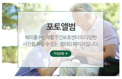 해피홈수원재활주간보호센터_메인중간_포토앨범